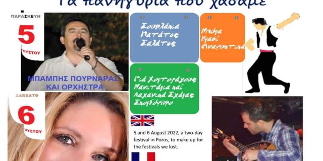 Πρόσκληση για διήμερο γλέντι στον Πόρο την Παρασκευή 5/8 και το Σάββατο 6/8! 