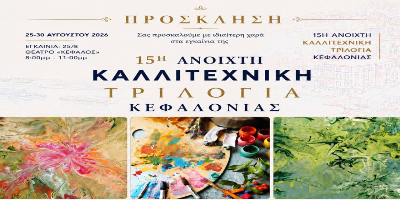 15η Ανοιχτή Καλλιτεχνική Τριλογία Κεφαλονιά