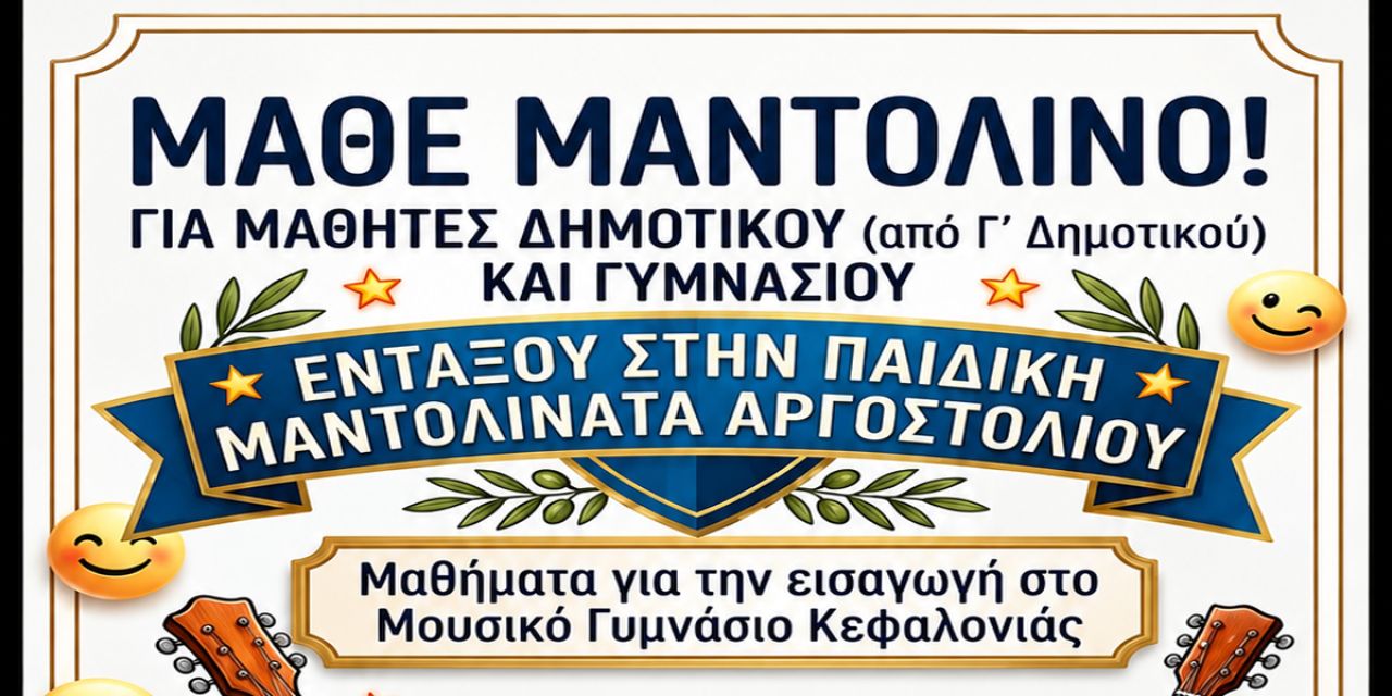 Εντάξου κι εσύ στην Παιδική Μαντολινάτα Αργοστολίου