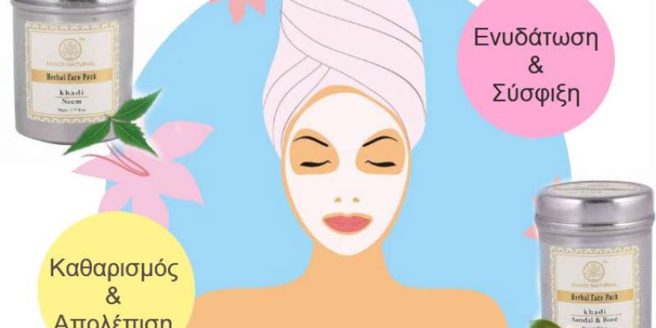 Home Spa με Μάσκες βασισμένες σε Πολύτιμα Αγιουβερδικά Βότανα για Λαμπερή Επιδερμίδα