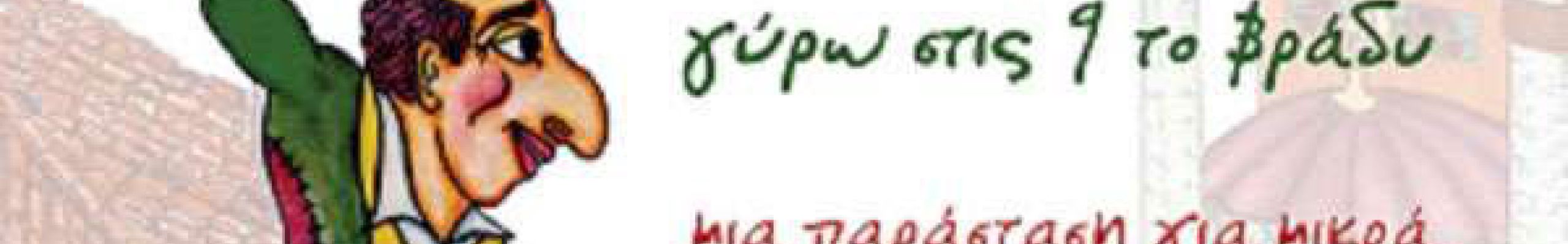 Θέατρο Σκιών από τον Α.Ο. Εικοσιμίας
