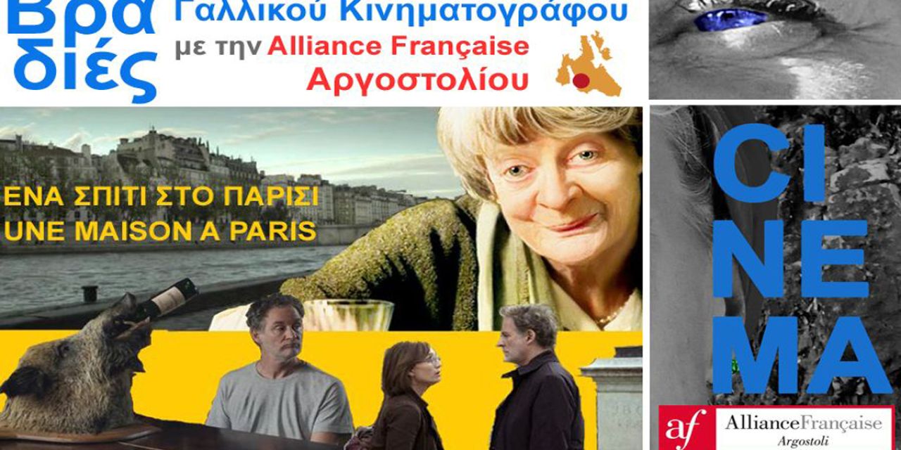 Συνεχίζονται οι Βραδιές Γαλλικού Κινηματογράφου στην Alliance Française Αργοστολίου