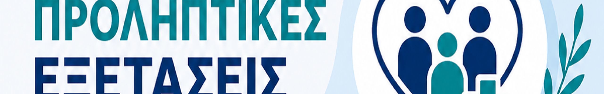 Δράση δωρεάν προληπτικών εξετάσεων την Δευτέρα 15/6 στα Χιονάτα