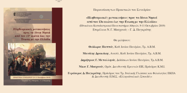 Πρόσκληση στην παρουσίαση των Πρακτικών του Συνεδρίου «Πληθυσμιακές μετακινήσεις προς τα Ιόνια Νησιά από τον 13ο αιώνα έως την Ένωση με την Ελλάδα»