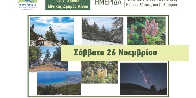 Ημερίδα για τα 60 χρόνια από την ίδρυση του Εθνικού Δρυμού Αίνου