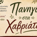 Πανηγύρι στα Χαβριάτα