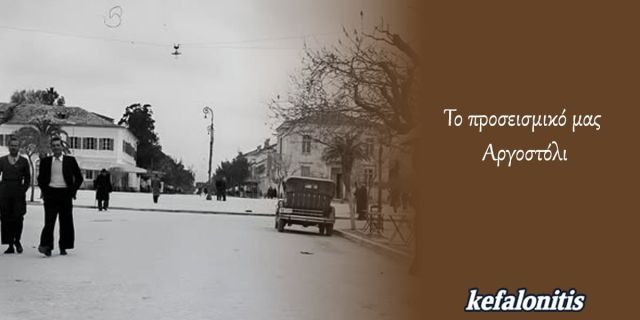 ΡΕΤΡΟ: Το προσεισμικό μας Αργοστόλι