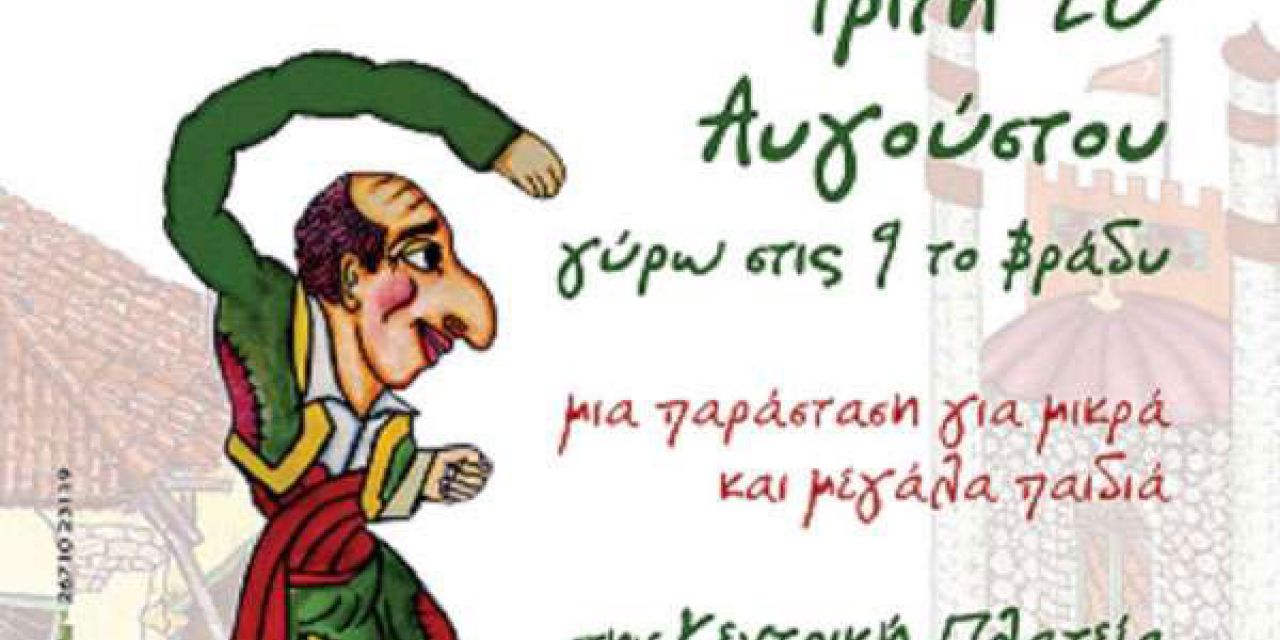 Θέατρο Σκιών από τον Α.Ο. Εικοσιμίας