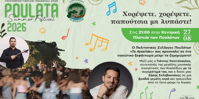 Αύριο στα Πουλάτα το μεγάλο νησιώτικο γλέντι με τον Γιάννη Κονιτόπουλο και τον Ζήση Σκλαβουνάκη