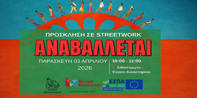 Παγκόσμια Ημέρα Ρομά – Νέα ημερομηνία για την δράση Streetwork στο Αργοστόλι