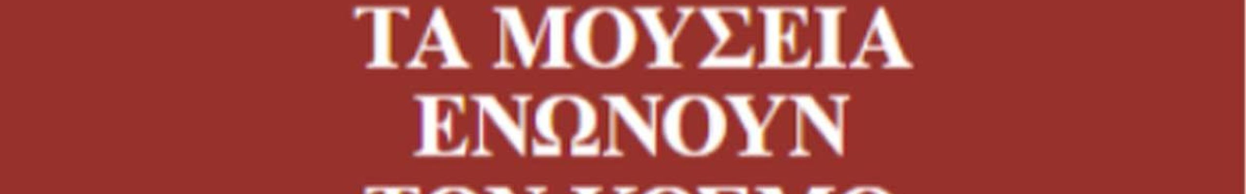Δράσεις σε Κεφαλονιά και Ιθάκη για την Ημέρα των Μουσείων