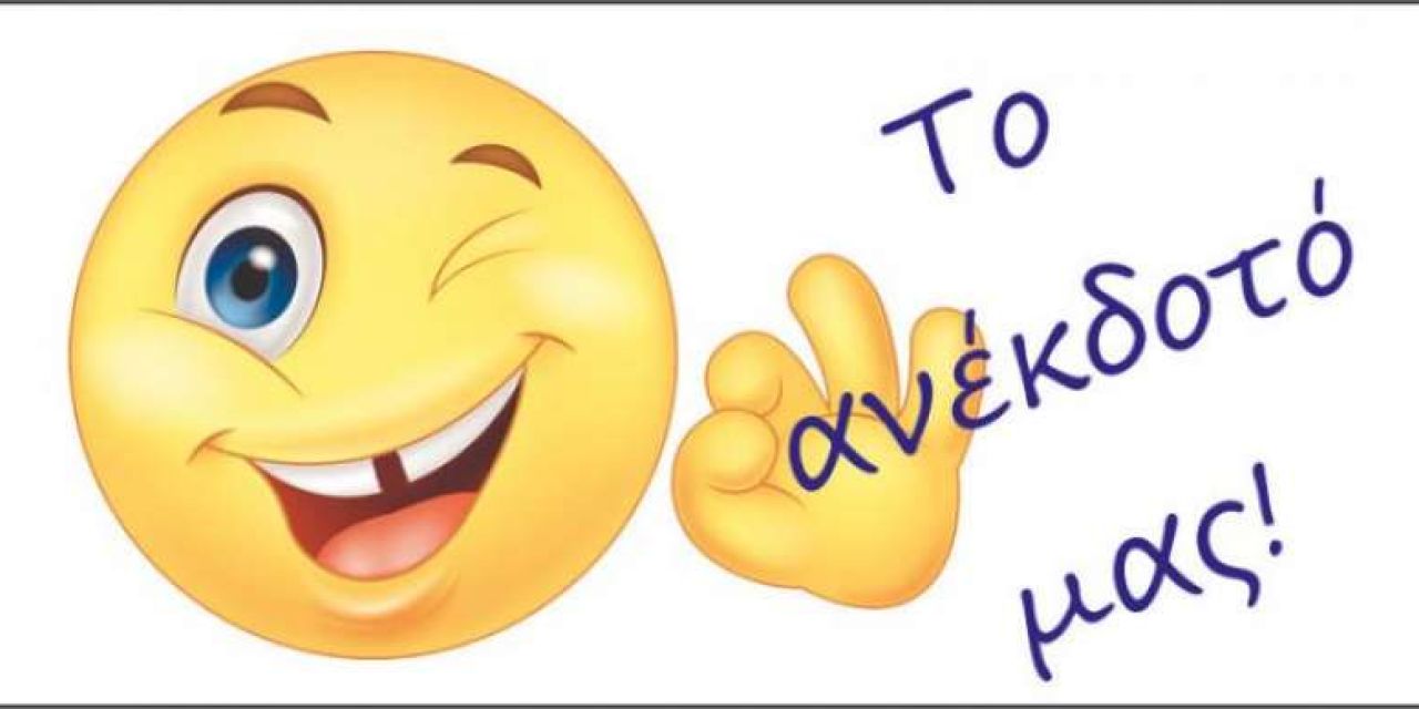 Το κεφαλλονίτικο ανέκδοτο της ημέρας