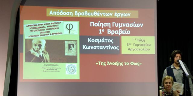 Σύνδεσμος Φιλολόγων Κεφαλονιάς – Ιθάκης: «Aφιέρωμα στον Κώστα Βάρναλη» [17.06.2022]