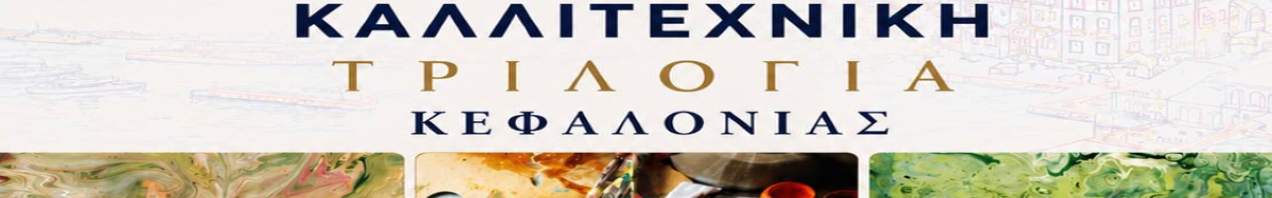 15η Ανοιχτή Καλλιτεχνική Τριλογία Κεφαλονιά