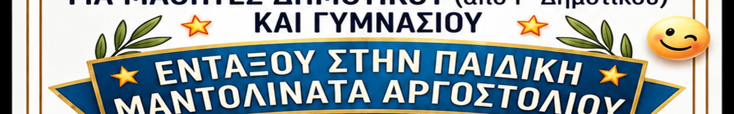 Εντάξου κι εσύ στην Παιδική Μαντολινάτα Αργοστολίου
