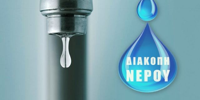 Προσωρινή διακοπή υδροδότησης αύριο Τρίτη 01/09