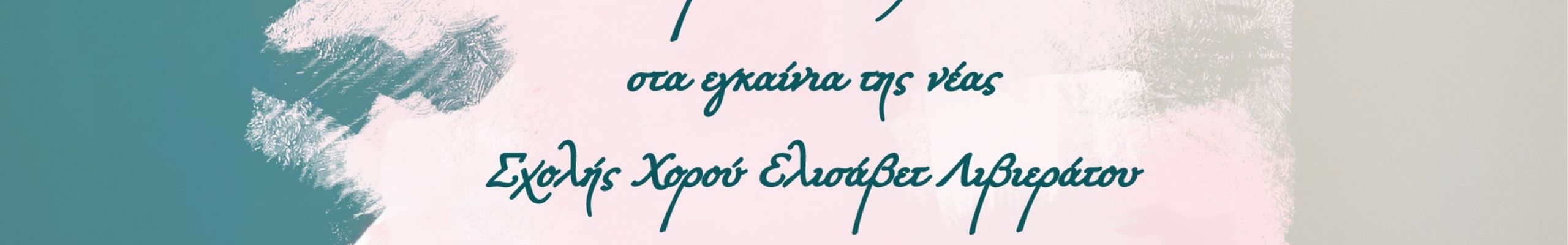 Εγκαίνια Σχολής Χορού Ελισάβετ Λιβιεράτου