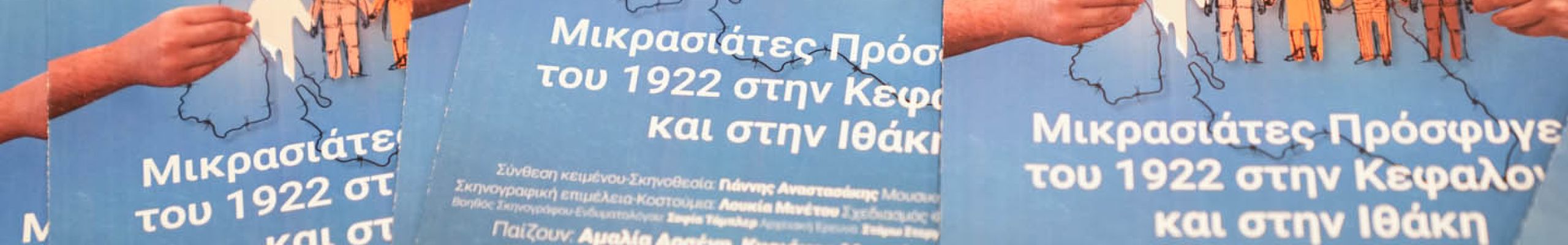 Συνέντευξη τύπου για την παράσταση «Μικρασιάτες πρόσφυγες του 1922 στην Κεφαλονιά και στην Ιθάκη»