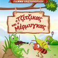 «Ο Τζίτζικας και ο Μέρμηγκας» στο Αργοστόλι