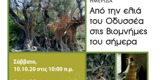 ΗΜΕΡΙΔΑ με θέμα την ελιά του Οδυσσέα στις Βιομνήμες του σήμερα