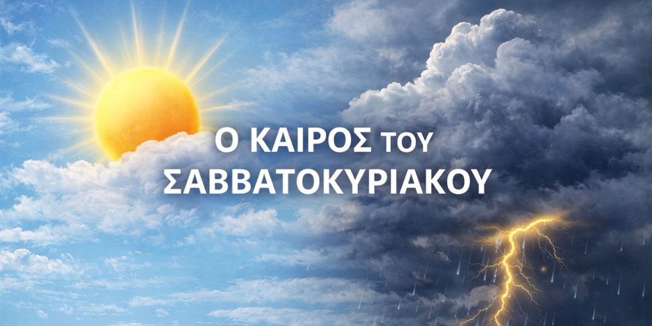 Ο καιρός στην Κεφαλονιά το Σαββατοκύριακο