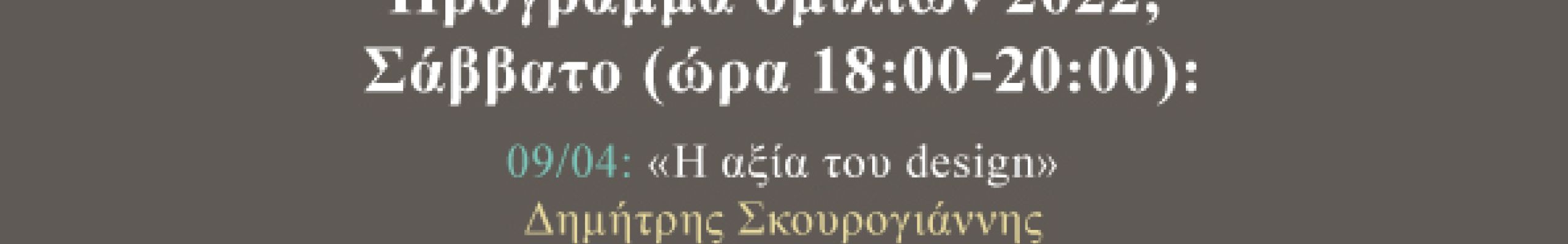 Ομιλία με θέμα «Οδοιπορικό σκέψης στην καθημερινή ζωή»