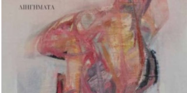 Παρουσίαση βιβλίου «Λύκος για πάντα» στη Σάμη