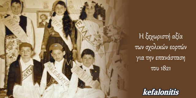 Η ξεχωριστή θέση των σχολικών εορτών για την Επανάσταση του 1821