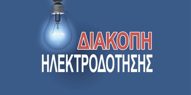 Διακοπή ρεύματος την Κυριακή 19.04 σε τμήμα της πόλεως του Αργοστολίου