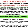 «Το Αντάμωμα των Κυνηγών» για τα 50 χρόνια του Κυνηγετικού Συλλόγου Αργοστολίου