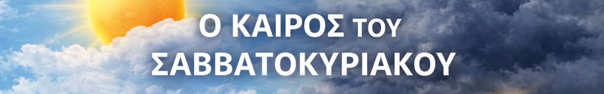 Ο καιρός στην Κεφαλονιά το Σαββατοκύριακο