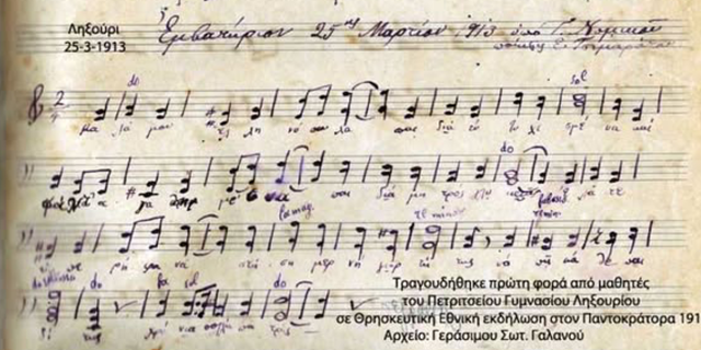ΡΕΤΡΟ: Άσμα για την 25η Μαρτίου (Ληξούρι 1913)