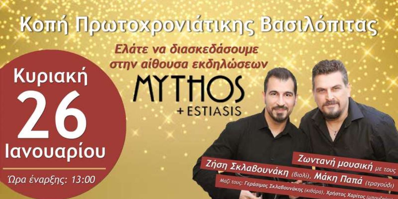 Κοπή πίτας ο Λαογραφικός Χορευτικός Όμιλος Κεφαλονιάς «ΚΕΦΑΛΛΗΝΕΣ»