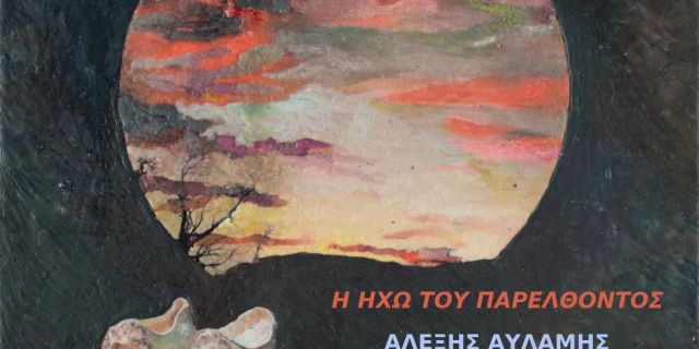 Έκθεση με τίτλο «Η ηχώ του παρελθόντος» του Αλέξη Αυλάμη στο Κοργιαλένειο Ιστορικό & Λαογραφικό Μουσείο