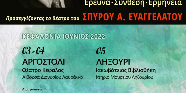 Διεθνές Επιστ. Συνέδριο: Έρευνα, σύνθεση, ερμηνεία. Προσεγγίζοντας το θέατρο του Σπύρου Ευαγγελάτου