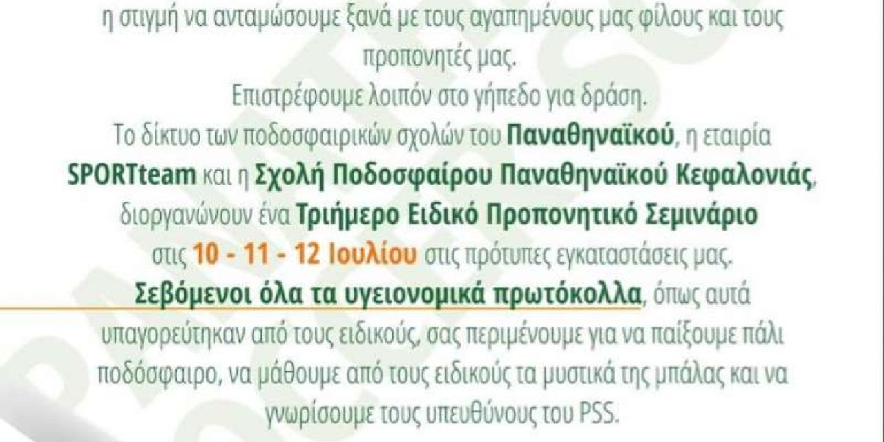Προπονητικό Σεμινάριο από την Σχολή Ποδοσφαίρου ΠΑΟ Κεφαλονιάς