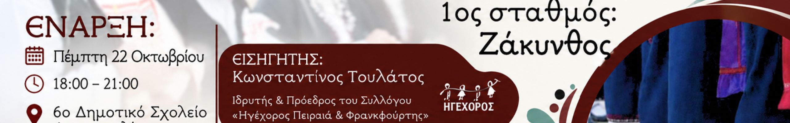 Σεμινάρια Επτανησιακών Χορών από τις «Χορόριζες»