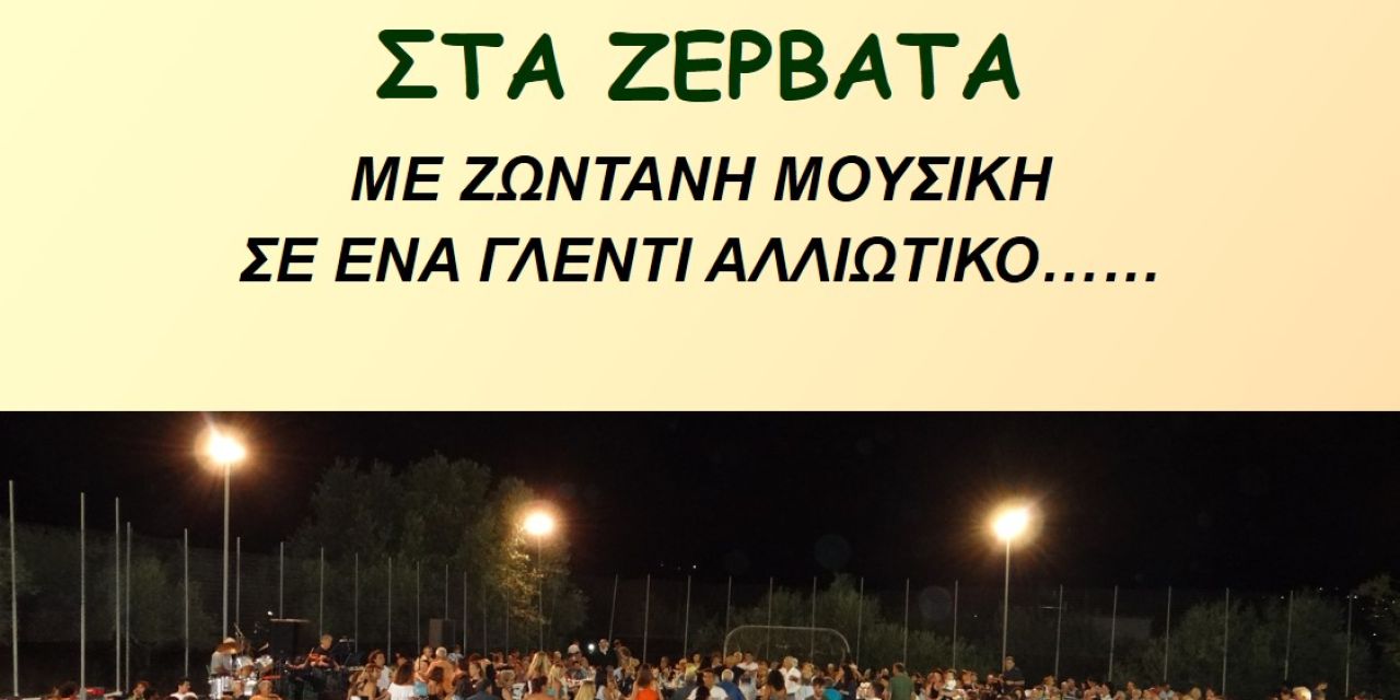 Παραδοσιακό Πανηγύρι στα Ζερβάτα 10 Αυγούστου