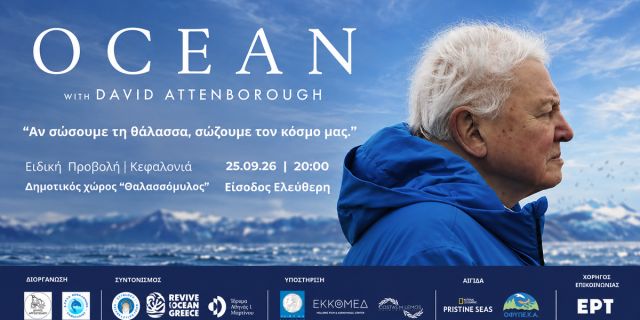 Προβολή της πολυβραβευμένης ταινίας «Ocean with David Attenborough» στην Κεφαλονιά