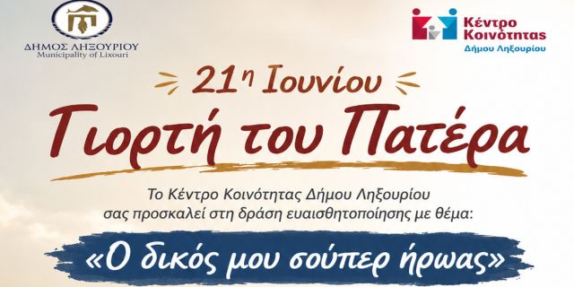 Κέντρο Κοινότητας Δήμου Ληξουρίου:  «Ο δικός μου σούπερ ήρωας» 