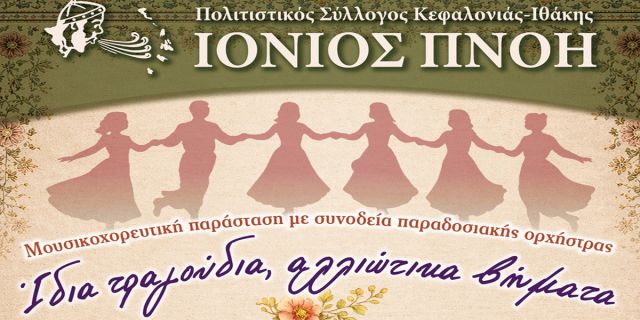 Π.Σ.«Ιόνιος Πνοή» : Μουσικοχορευτική παράσταση «Ίδια τραγούδια, αλλιώτικα βήματα»