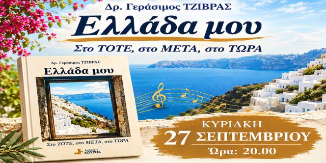  Ο Δρ. Γεράσιμος Τζιβράς παρουσιάζει στο Αργοστόλι την ποιητική του συλλογή «Ελλάδα μου, στο ΤΟΤΕ, στο ΜΕΤΑ, στο ΤΩΡΑ»