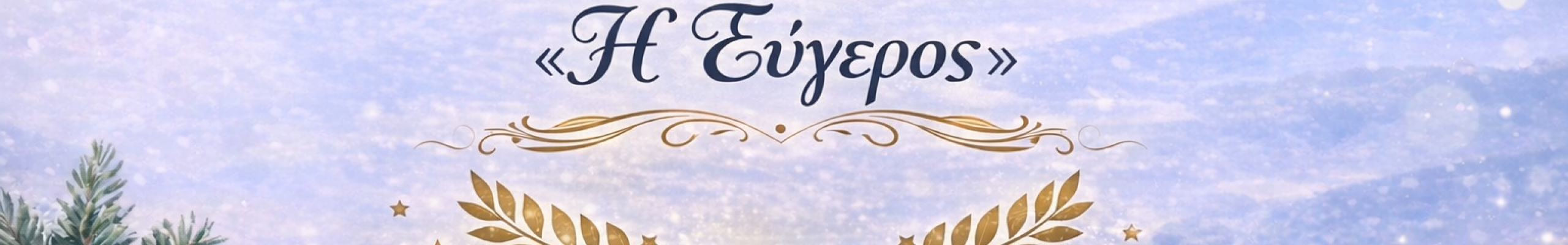50 Χρόνια «Η Εύγερος»: Τιμητική Εκδήλωση και Κοπή Πρωτοχρονιάτικης Πίτας
