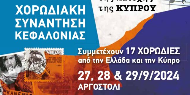 Πρόγραμμα 40ης Χορωδιακής συνάντησης Κεφαλονιάς