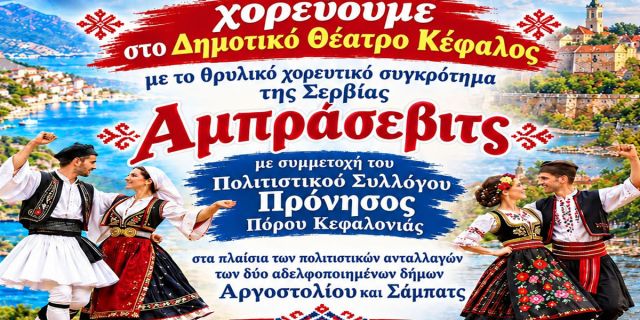 Σερβική χορευτική βραδιά στο Αργοστόλι με το συγκρότημα «Άμπρασεβιτς»