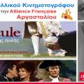 Συνεχίζονται οι Βραδιές Γαλλικού Κινηματογράφου στην Alliance Française Αργοστολίου