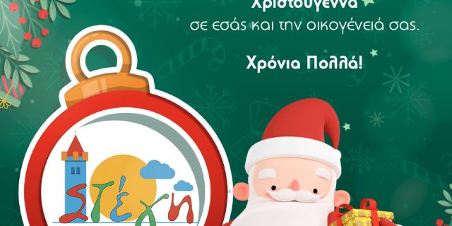 Το Κέντρο Δημιουργικής Απασχόλησης Παιδιών (ΚΔΑΠ) “ΣΤΕΓΗ” σας εύχεται Καλές Γιορτές!