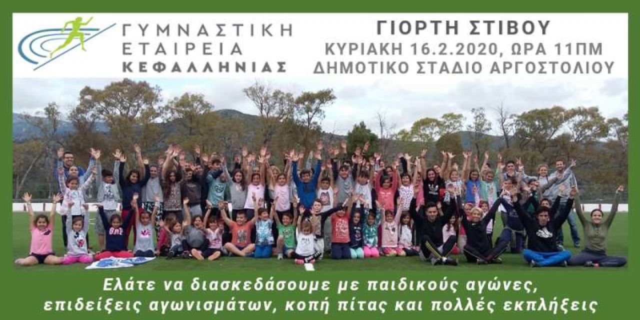 Αγώνες στίβου και η κοπή πίτας από τη Γ.Ε ΚΕΦΑΛΛΗΝΙΑΣ