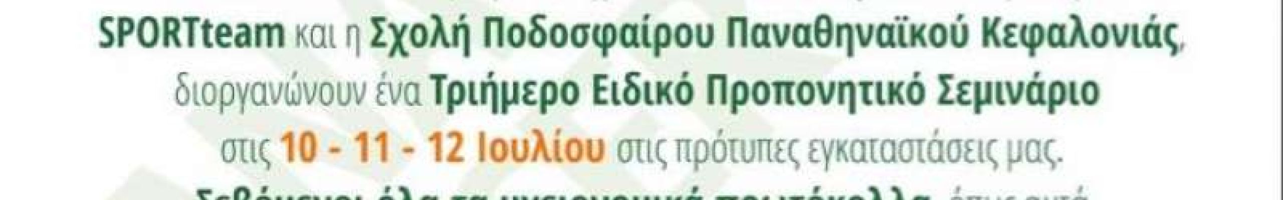 Προπονητικό Σεμινάριο από την Σχολή Ποδοσφαίρου ΠΑΟ Κεφαλονιάς