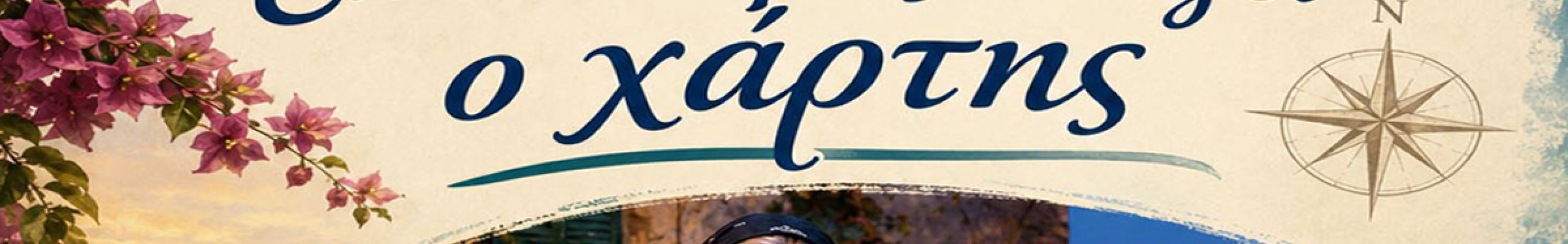 Χορευτικός Όμιλος Ελειού-Πρόννων Κεφαλονιάς «Το Ξώμερο»: Μουσικοχορευτική εκδήλωση «Εκεί που μας οδηγεί ο χάρτης…»